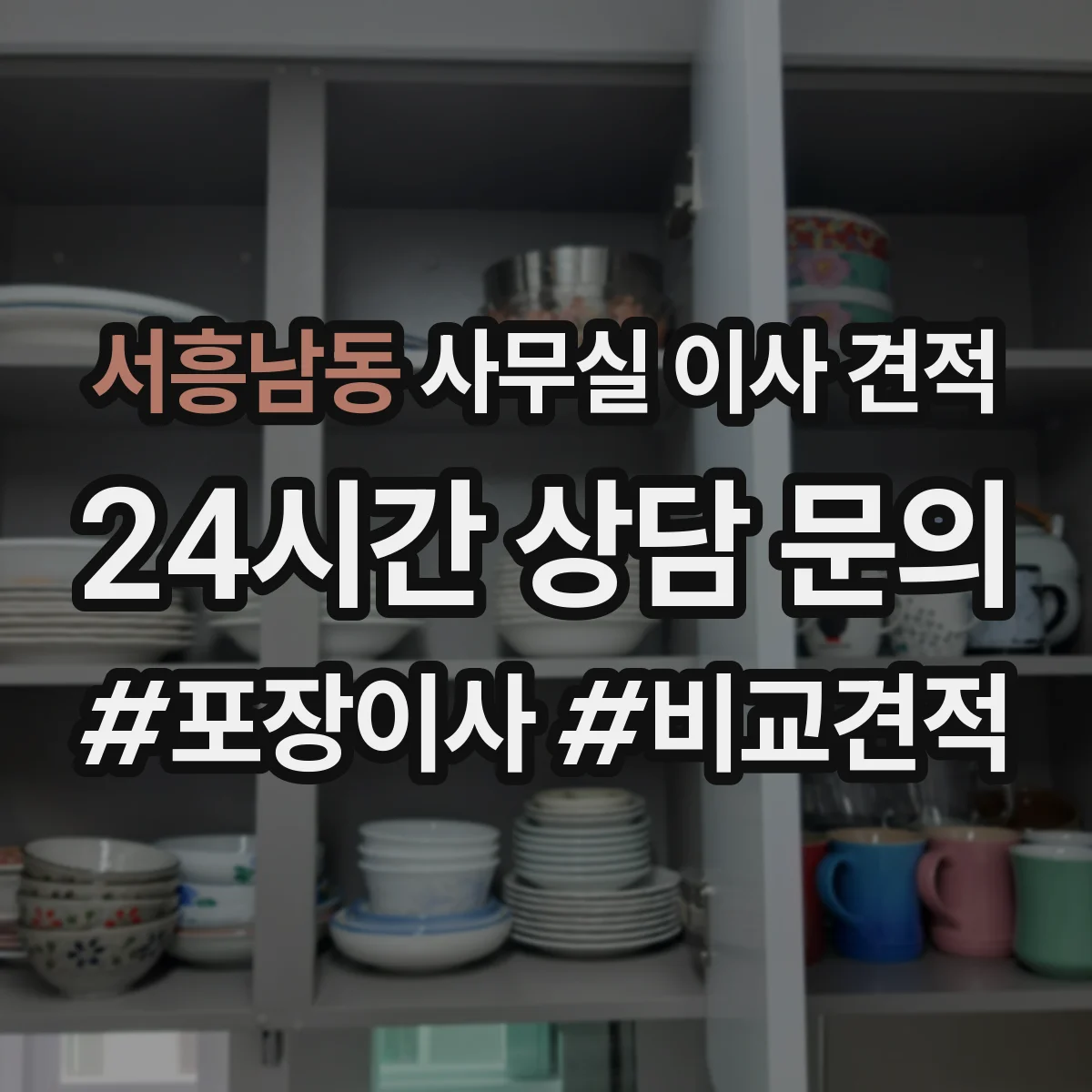 서흥남동 사무실 이사 견적