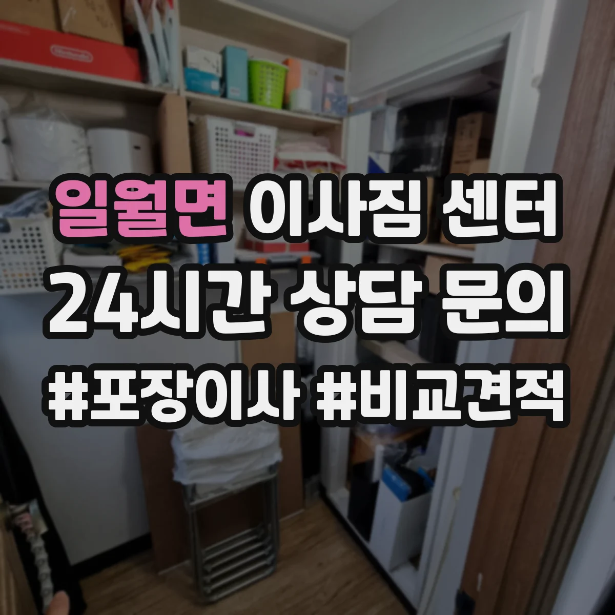 일월면 이사짐 센터