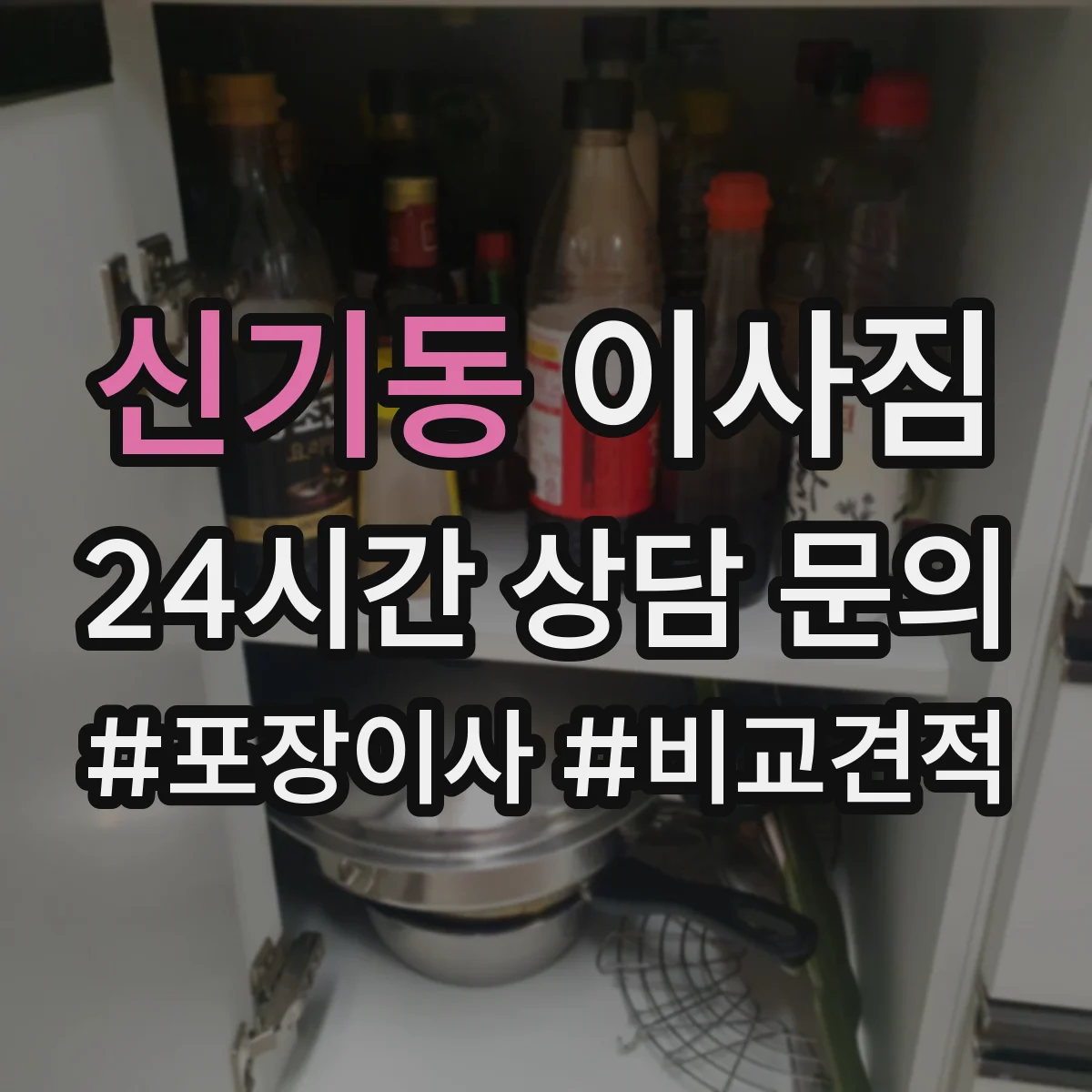 신기동 이사짐