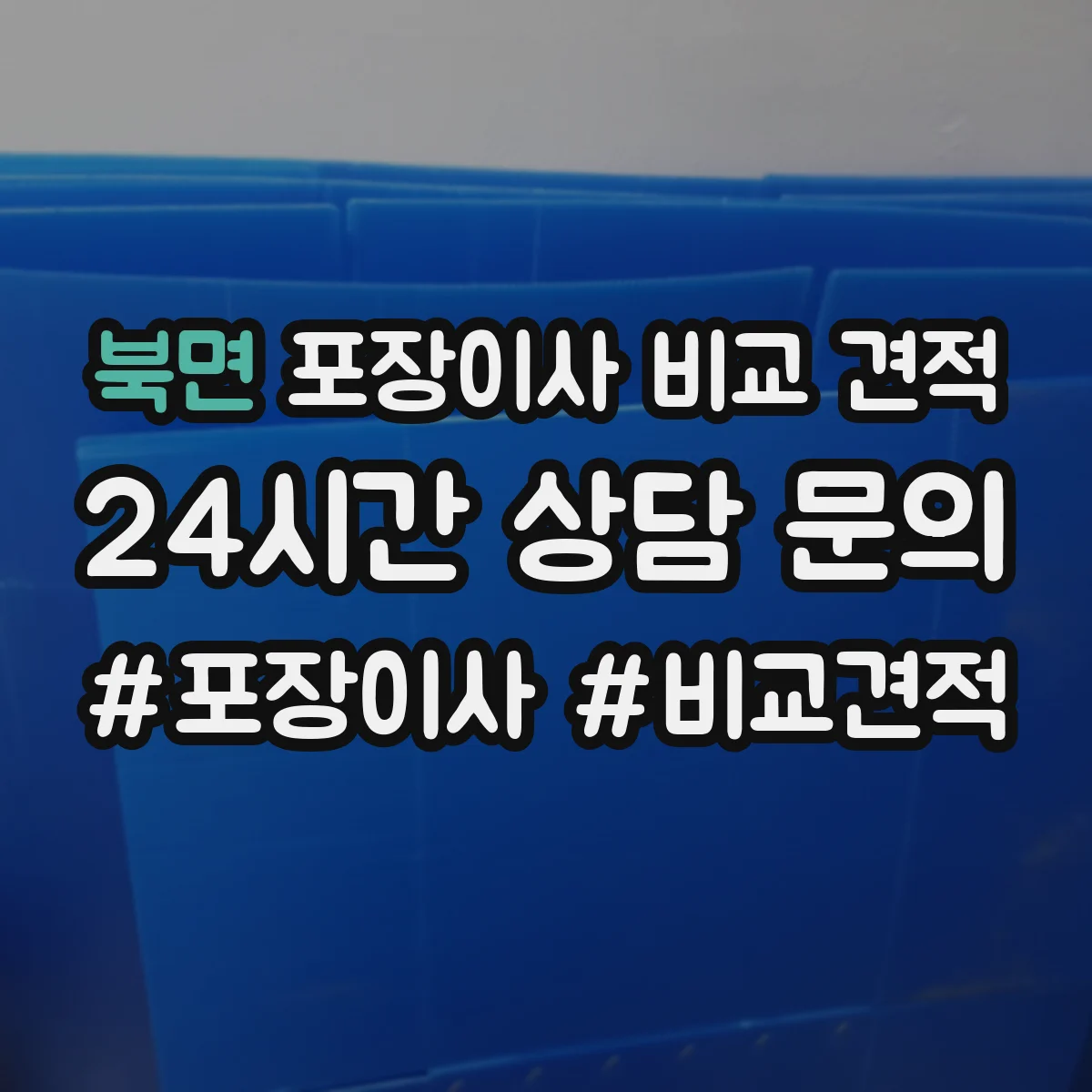 북면 포장이사 비교 견적