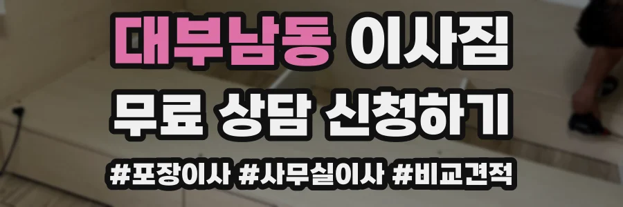 대부남동 이사짐