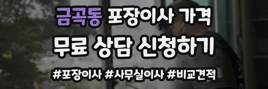 금곡동 포장이사 가격