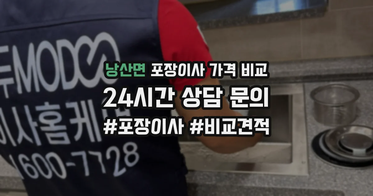 낭산면 포장이사 가격 비교