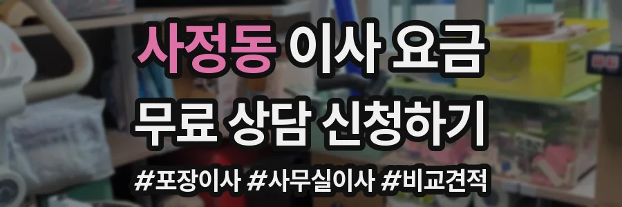 사정동 이사 요금