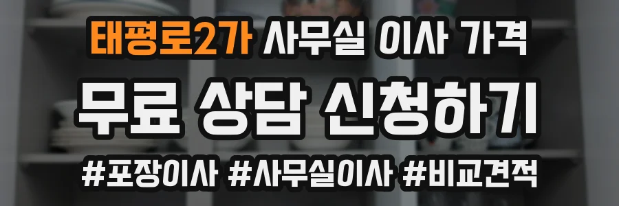 태평로2가 사무실 이사 가격
