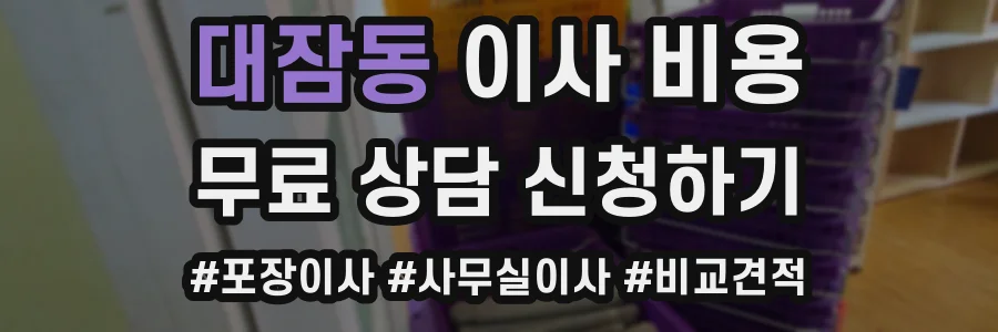 대잠동 이사 비용