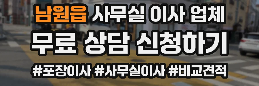 남원읍 사무실 이사 업체