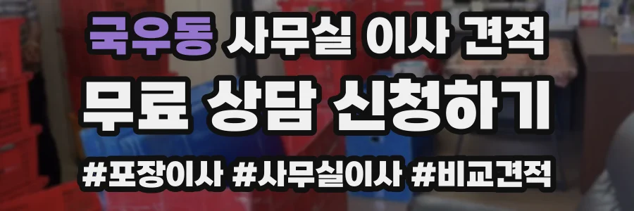 국우동 사무실 이사 견적