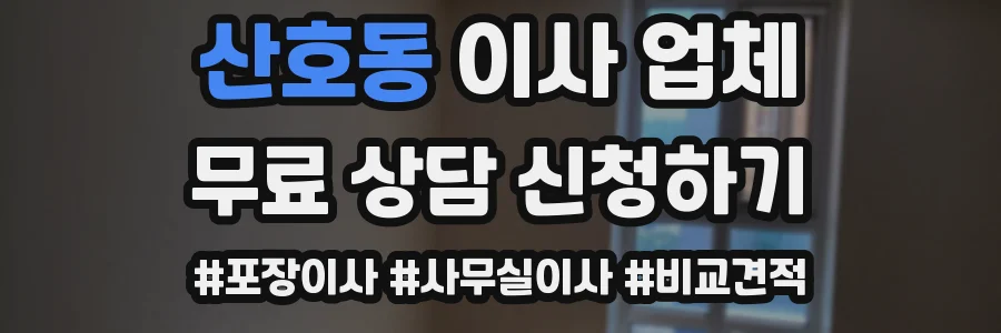 산호동 이사 업체