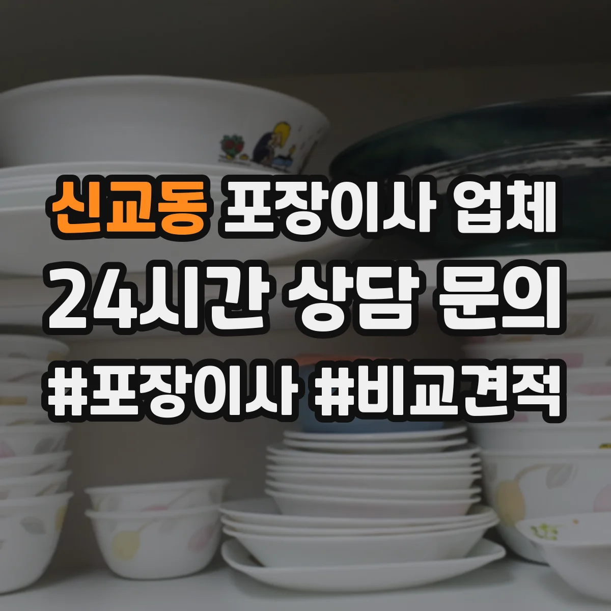 신교동 포장이사 업체
