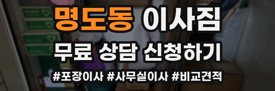 명도동 이사짐