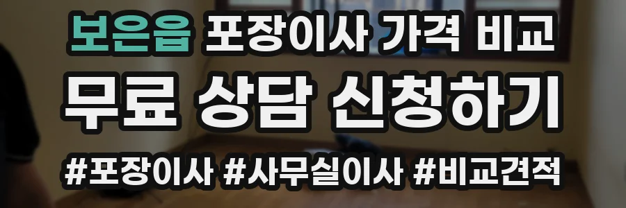 보은읍 포장이사 가격 비교
