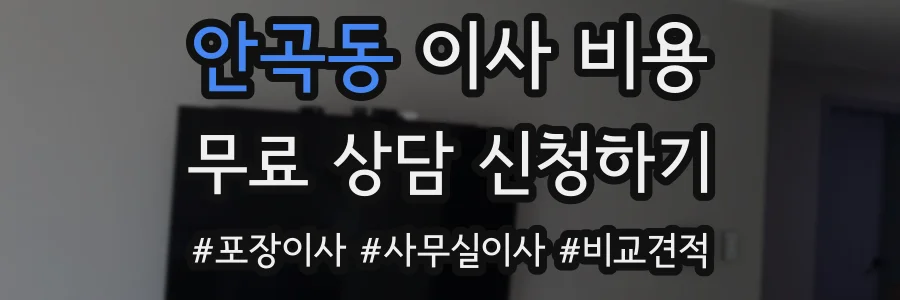 안곡동 이사 비용