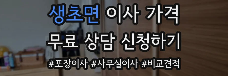 생초면 이사 가격