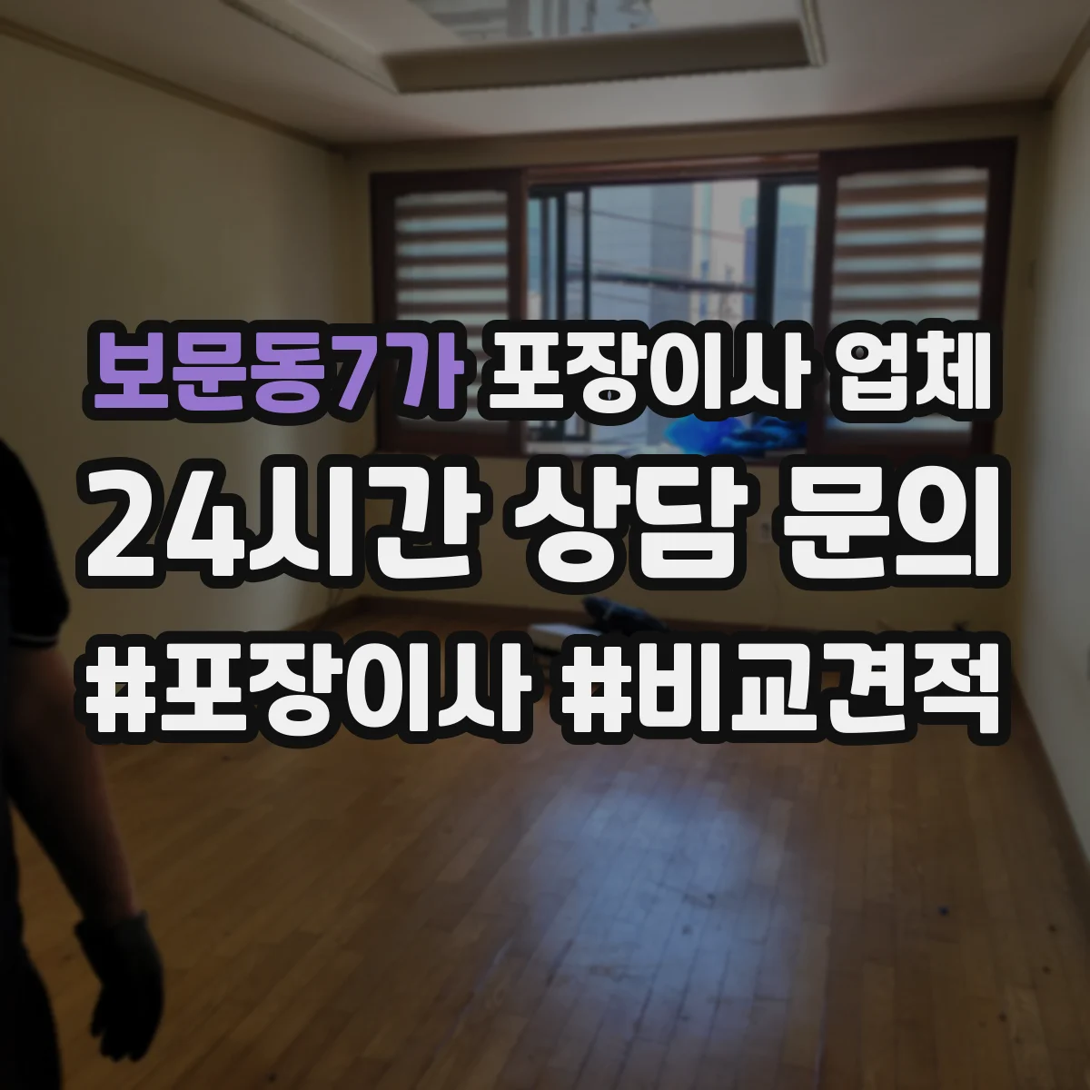 보문동7가 포장이사 업체