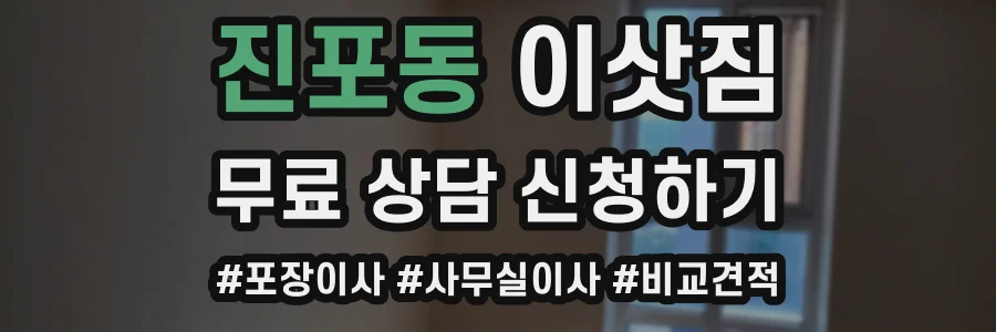 진포동 이삿짐