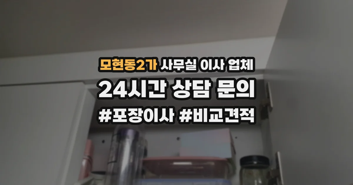 모현동2가 사무실 이사 업체
