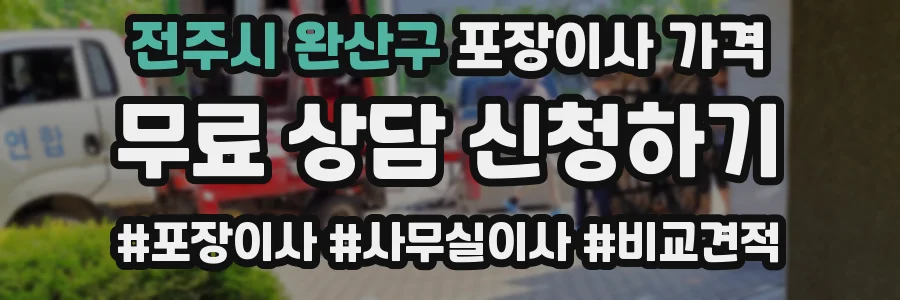 전주시 완산구 포장이사 가격