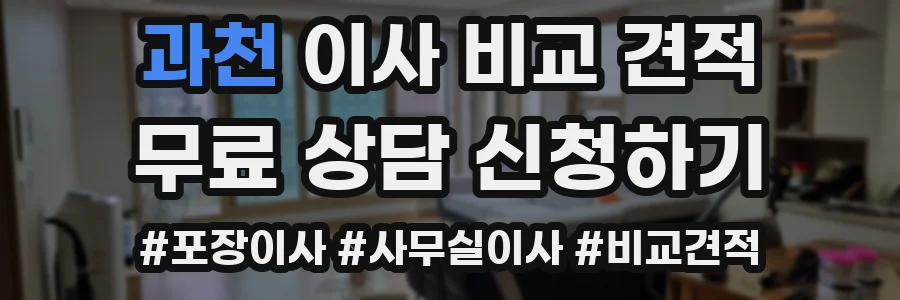 과천 이사 비교 견적