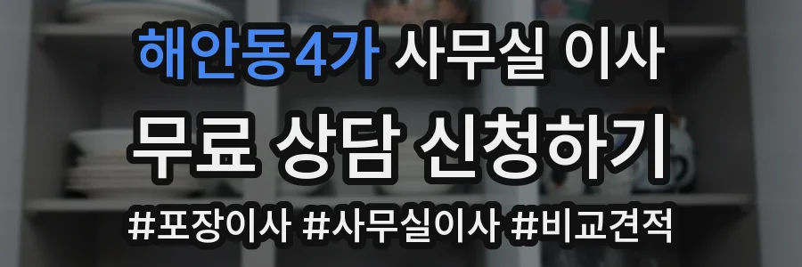 해안동4가 사무실 이사