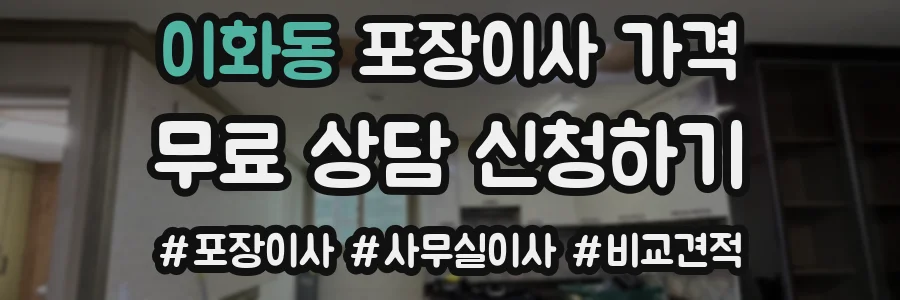이화동 포장이사 가격