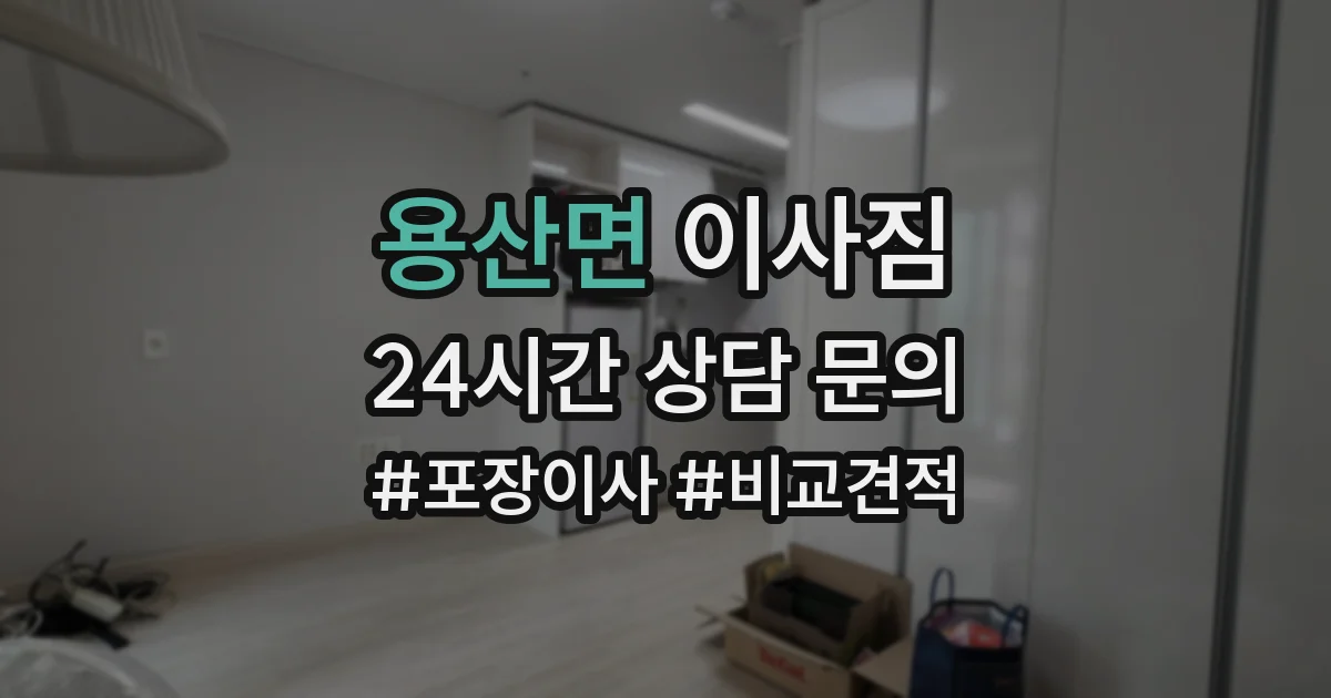 용산면 이사짐
