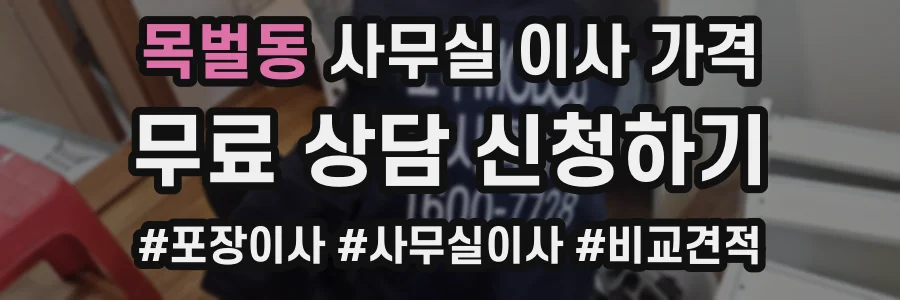 목벌동 사무실 이사 가격