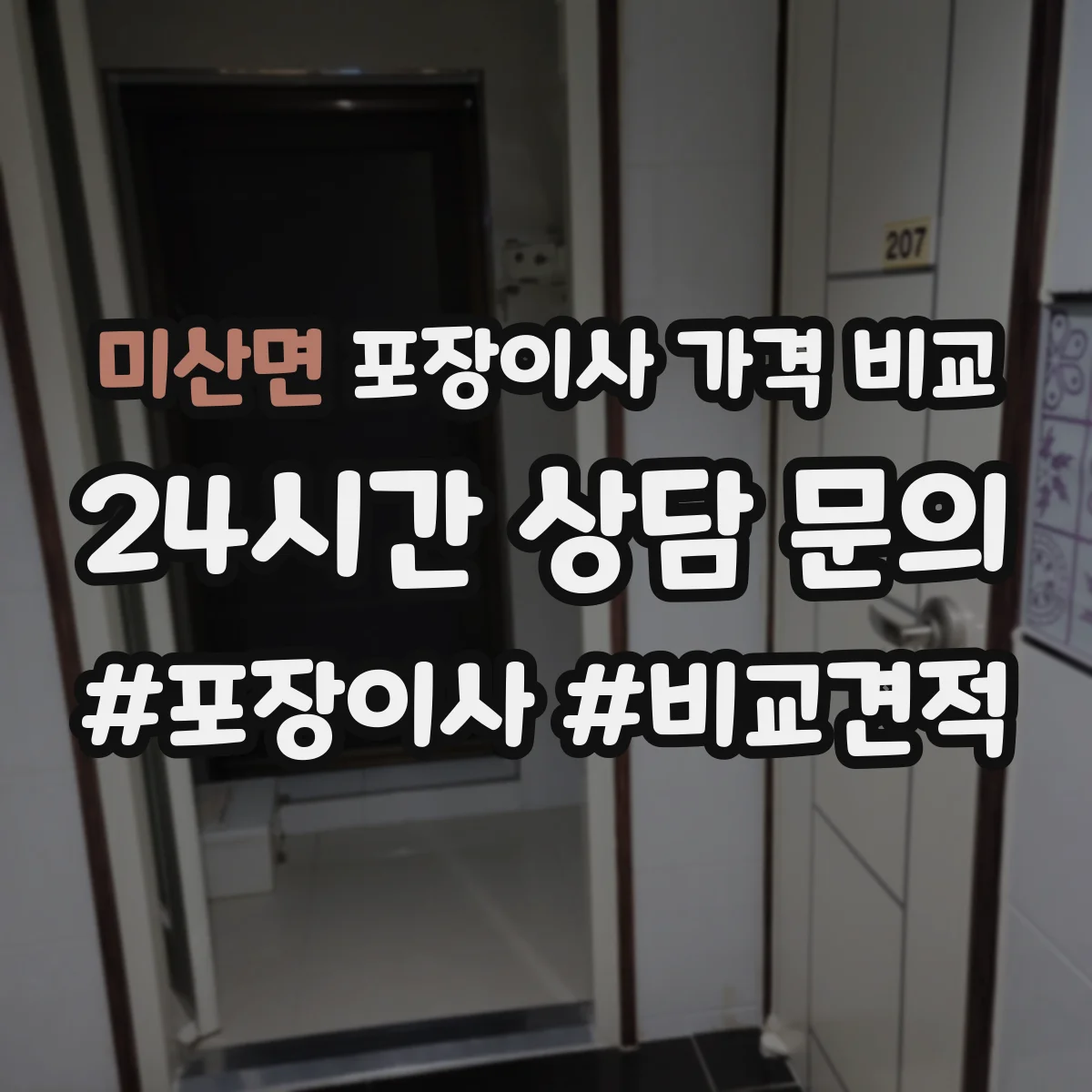 미산면 포장이사 가격 비교