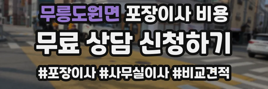 무릉도원면 포장이사 비용