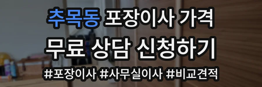 추목동 포장이사 가격