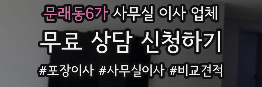 문래동6가 사무실 이사 업체