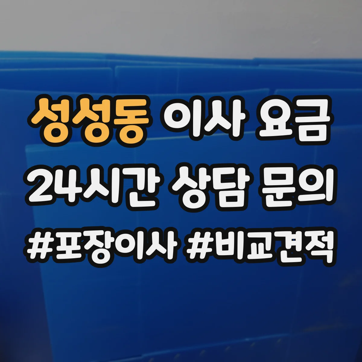 성성동 이사 요금