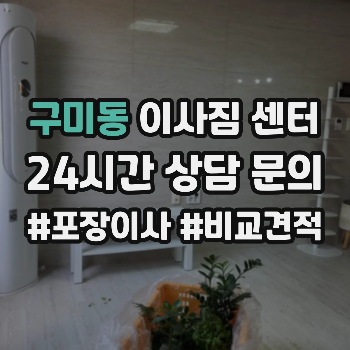 구미동 이사짐 센터