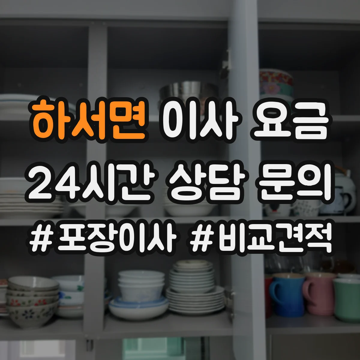 하서면 이사 요금