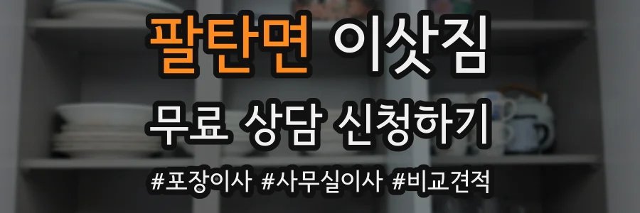 팔탄면 이삿짐