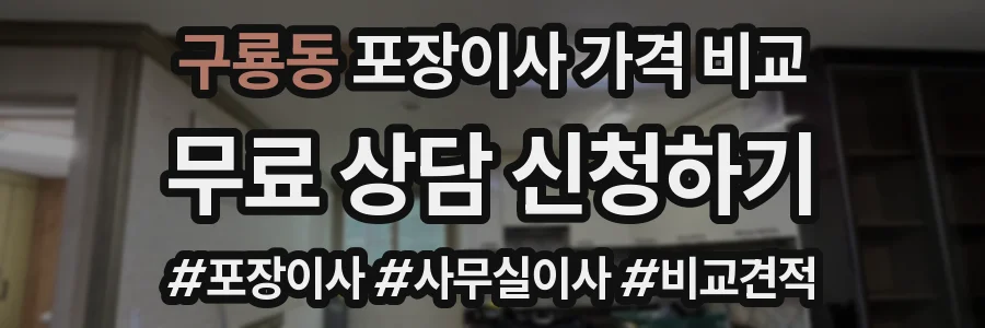 구룡동 포장이사 가격 비교