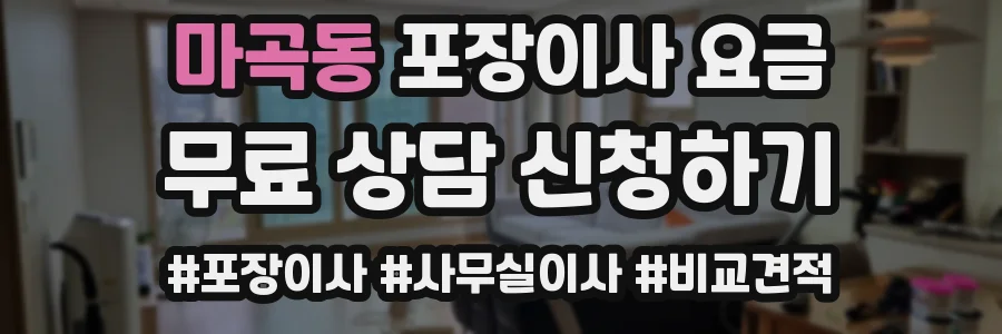 마곡동 포장이사 요금