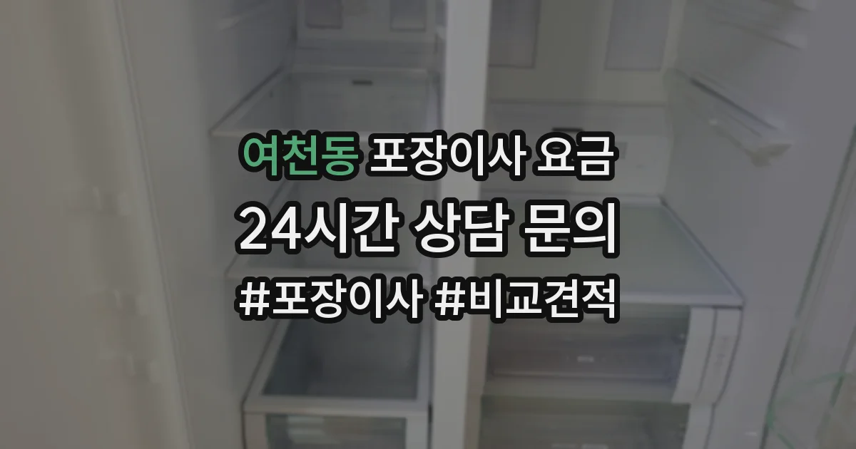 여천동 포장이사 요금