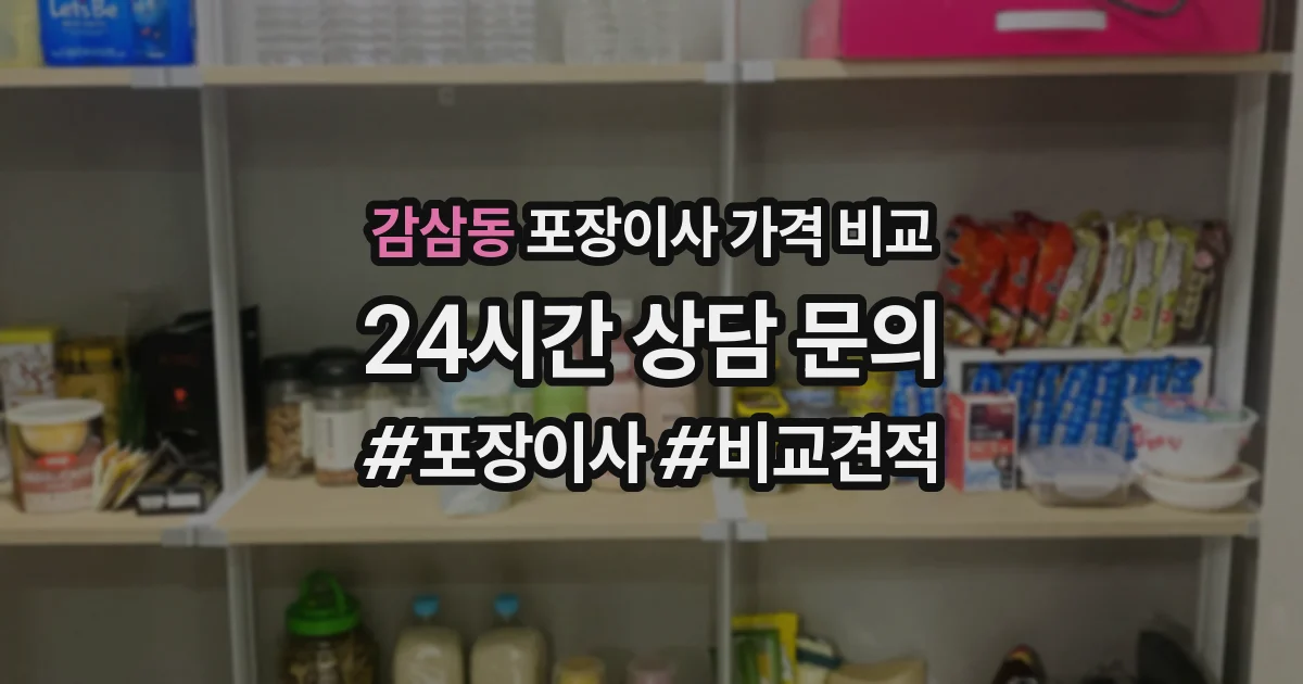 감삼동 포장이사 가격 비교