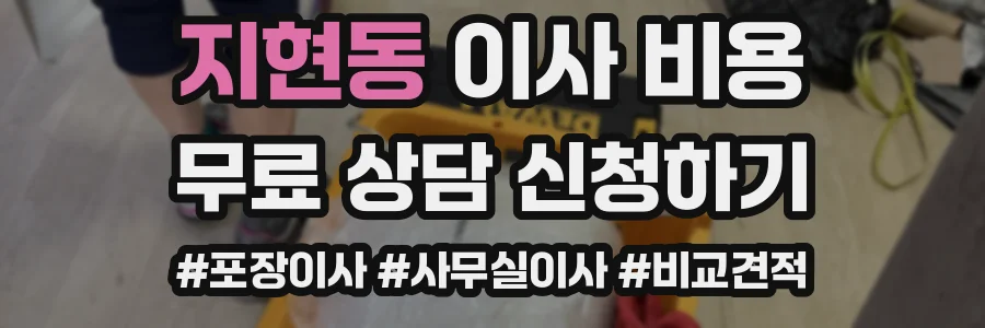 지현동 이사 비용