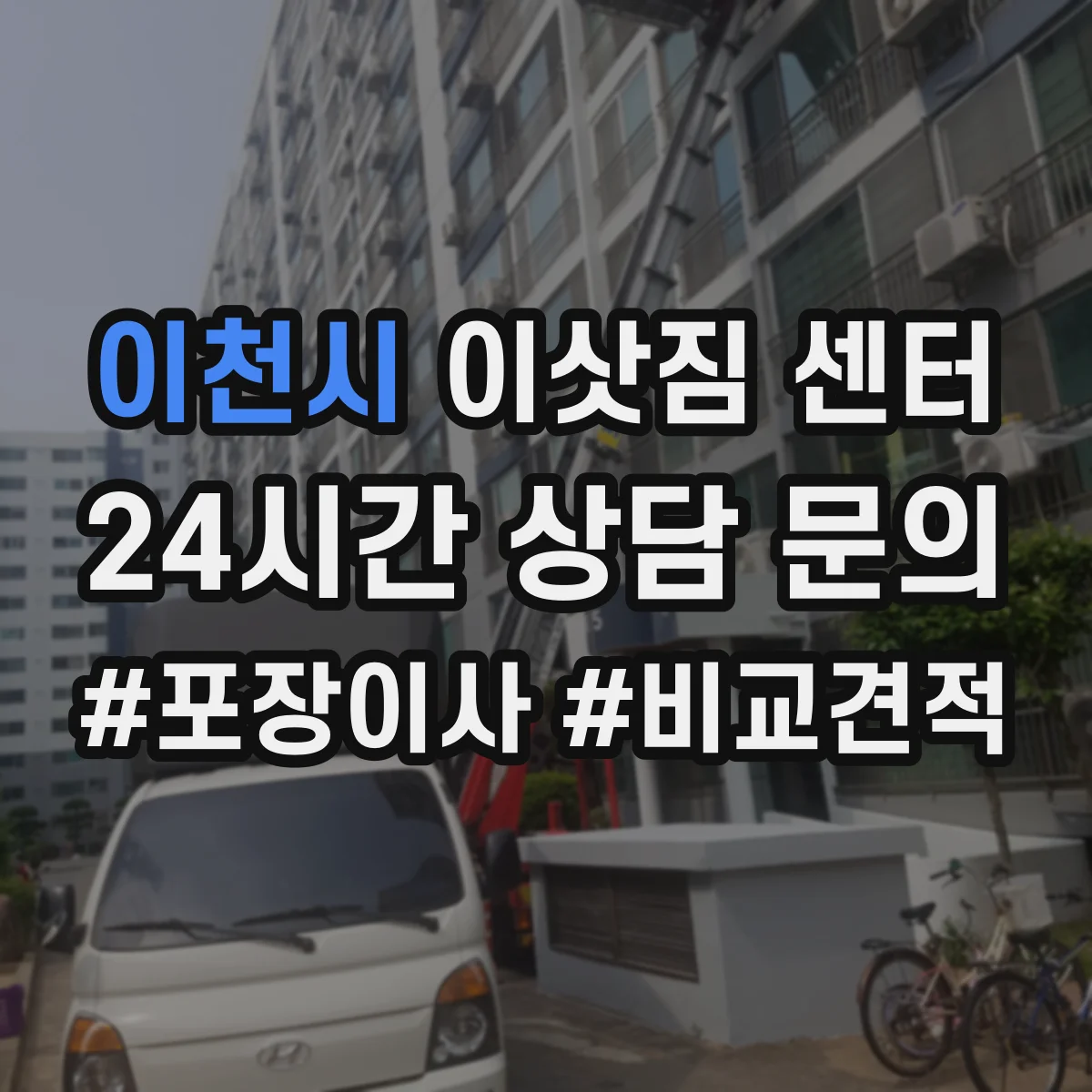 이천시 이삿짐 센터