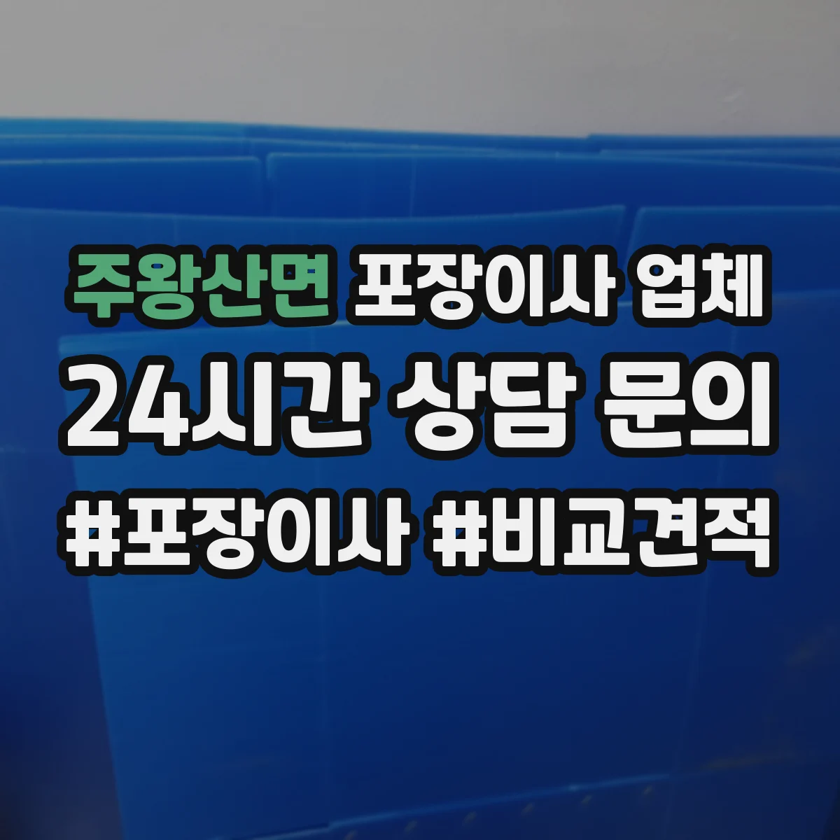 주왕산면 포장이사 업체