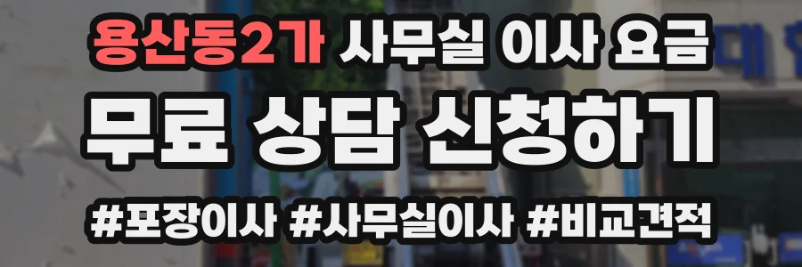용산동2가 사무실 이사 요금