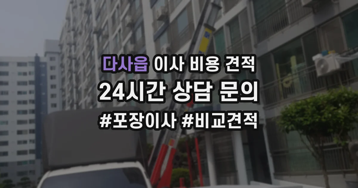 다사읍 이사 비용 견적