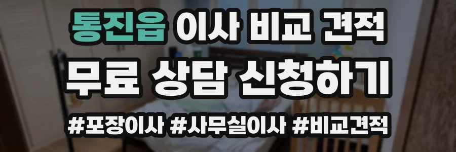 통진읍 이사 비교 견적