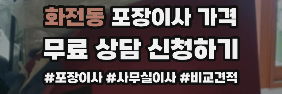 화전동 포장이사 가격