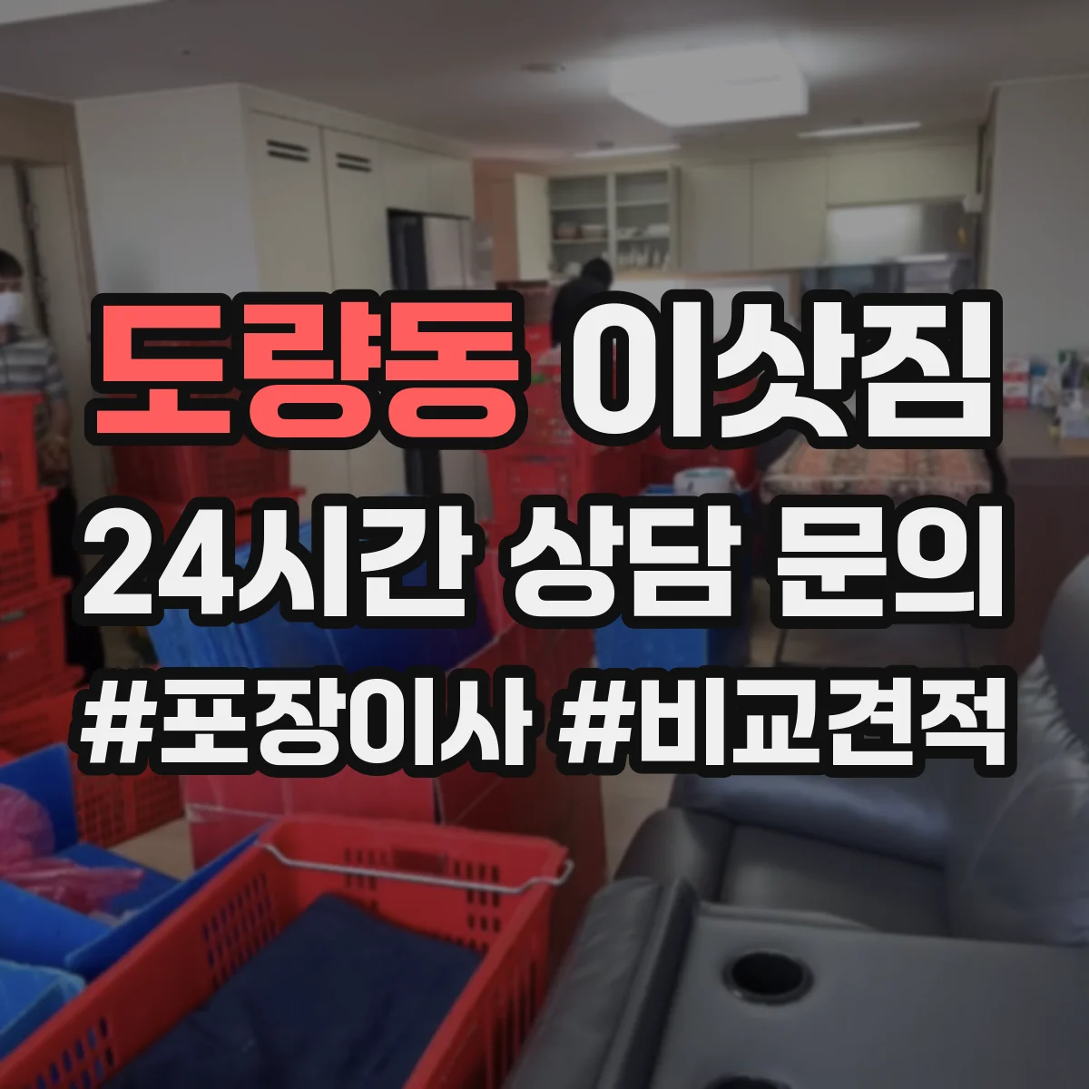 도량동 이삿짐