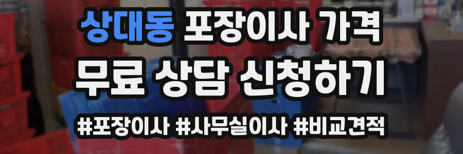 상대동 포장이사 가격
