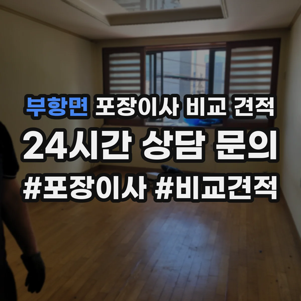 부항면 포장이사 비교 견적