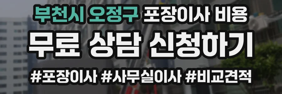 부천시 오정구 포장이사 비용